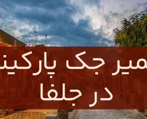 تعمیر جک پارکینگ در جلفا