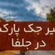 تعمیر جک پارکینگ در جلفا