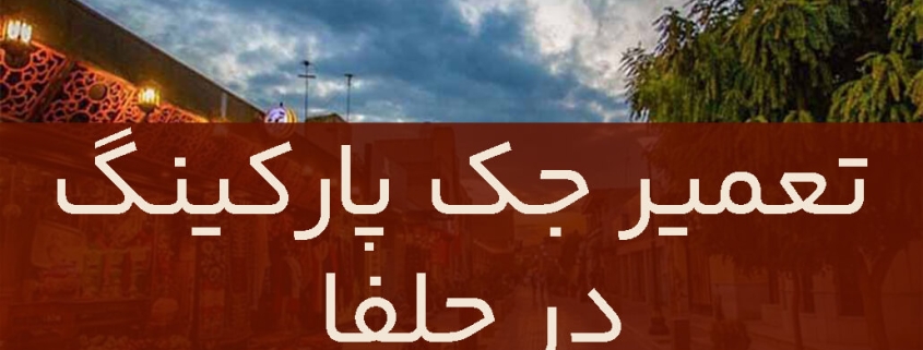 تعمیر جک پارکینگ در جلفا