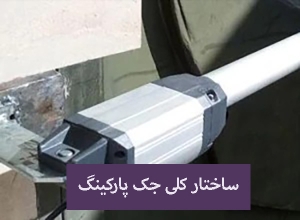 تعمیر درب جک پارکینگ در دلاوران