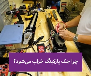 تعمیر درب جک پارکینگ در دلاوران