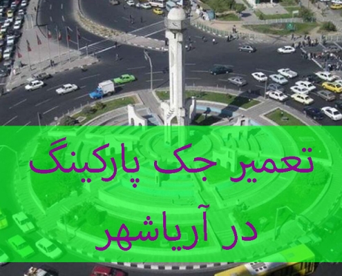 تعمیر جک پارکَینگ در آریاشهر