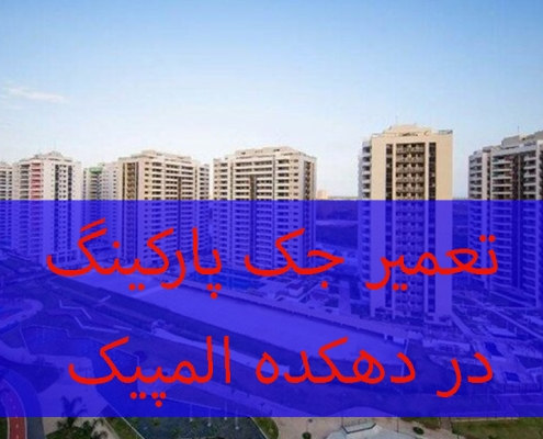 تعمیر جک پارکینگ در دهکده المپیک