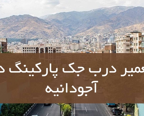 تعمیر درب جکی پارکینگ در آجودانیه