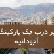 تعمیر درب جکی پارکینگ در آجودانیه