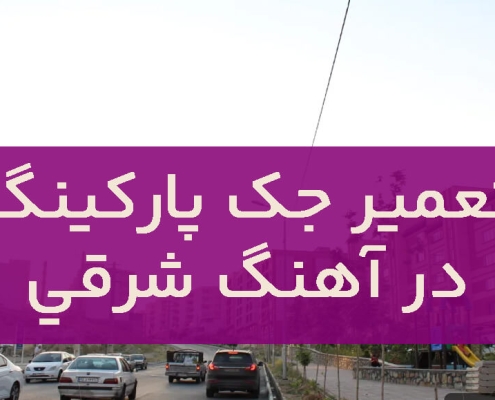 تعمير جک پارکينگ آهنگ شرقی1