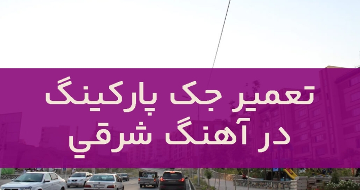 تعمير جک پارکينگ آهنگ شرقی1