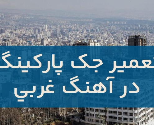 تعمير جک پارکينگ آهنگ غربی 1