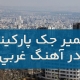 تعمير جک پارکينگ آهنگ غربی 1