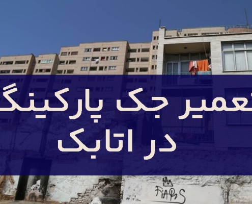 تعمير جک پارکينگ اتابک1