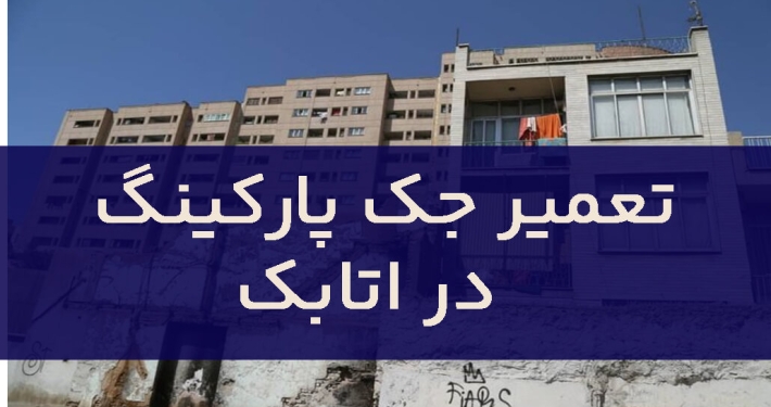 تعمير جک پارکينگ اتابک1