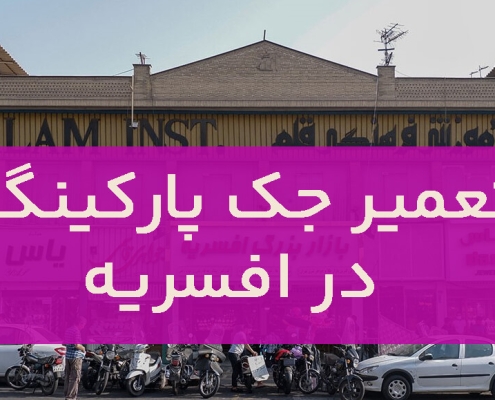 تعمير جک پارکينگ افسریه1