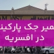 تعمير جک پارکينگ افسریه1