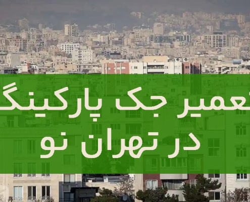 تعمير جک پارکينگ تهران نو 1