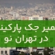 تعمير جک پارکينگ تهران نو 1