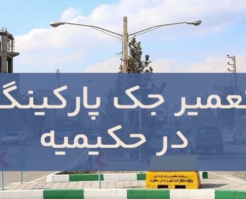 تعمير جک پارکينگ حکیمیه1