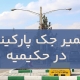 تعمير جک پارکينگ حکیمیه1