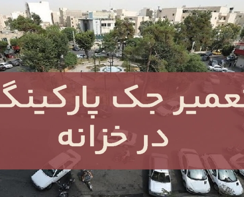 تعمير جک پارکينگ خزانه1