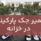 تعمير جک پارکينگ خزانه1