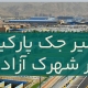 تعمیر جک پارکینگ در شهرک آزادی