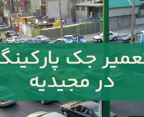 تعمير جک پارکينگ در مجیدیه