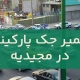 تعمير جک پارکينگ در مجیدیه