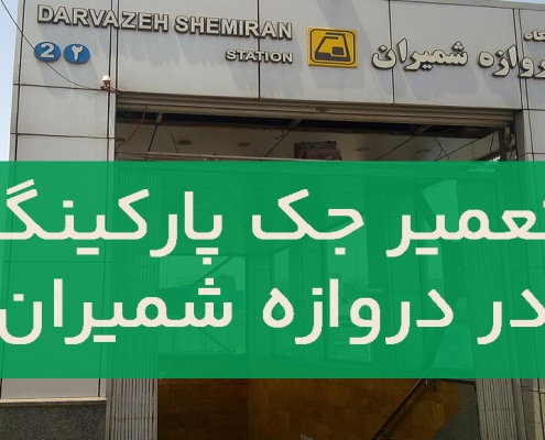 تعمير جک پارکينگ دروازه شمیران (2
