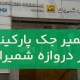 تعمير جک پارکينگ دروازه شمیران (2
