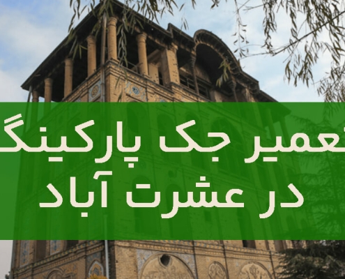تعمير جک پارکينگ عشرت آباد