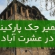 تعمير جک پارکينگ عشرت آباد