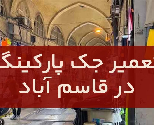 تعمير جک پارکينگ قاسم آباد1