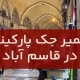 تعمير جک پارکينگ قاسم آباد1