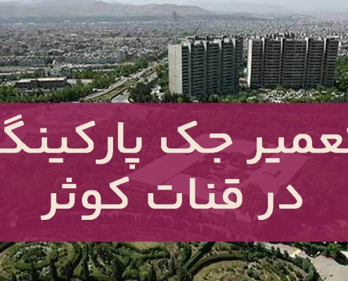 تعمير جک پارکينگ قنات کوثر