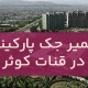 تعمير جک پارکينگ قنات کوثر
