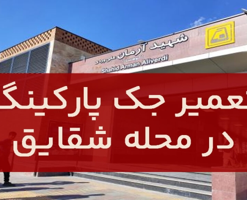 تعمير جک پارکينگ محله شقایق