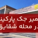 تعمير جک پارکينگ محله شقایق