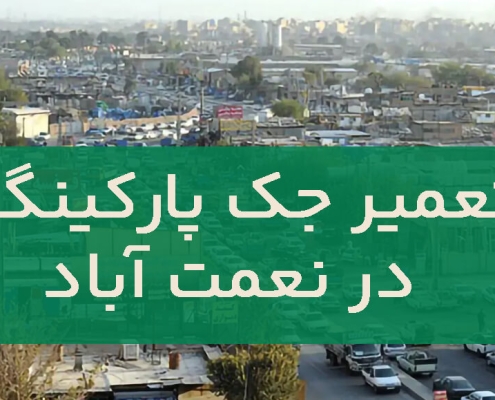 تعمير جک پارکينگ نعمت آباد 1
