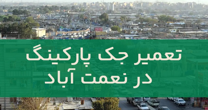 تعمير جک پارکينگ نعمت آباد 1