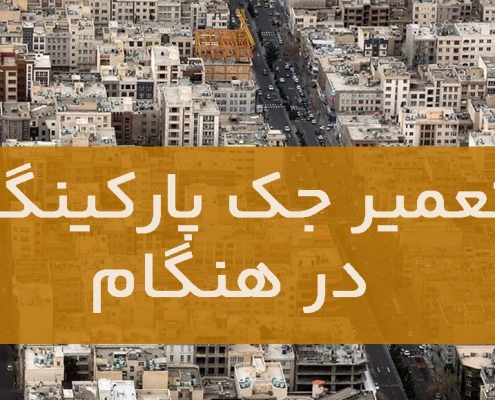 تعمير جک پارکينگ هنگام1