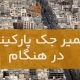 تعمير جک پارکينگ هنگام1
