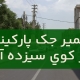 تعمير جک پارکينگ کوی سیزده ابان 1