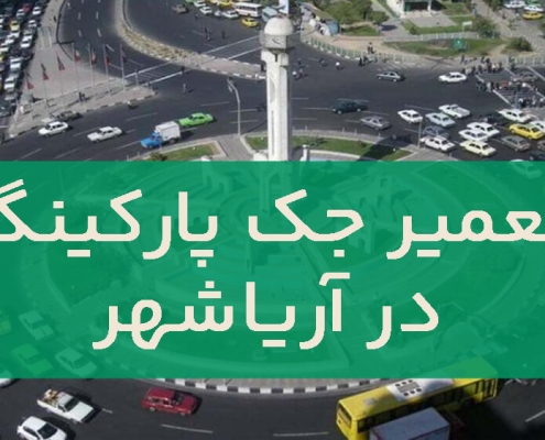 تعمیر جک پارکینگ در آریاشهر