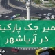 تعمیر جک پارکینگ در آریاشهر