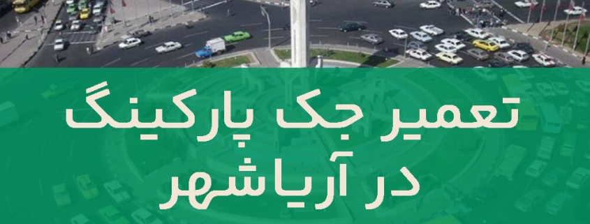 تعمیر جک پارکینگ در آریاشهر