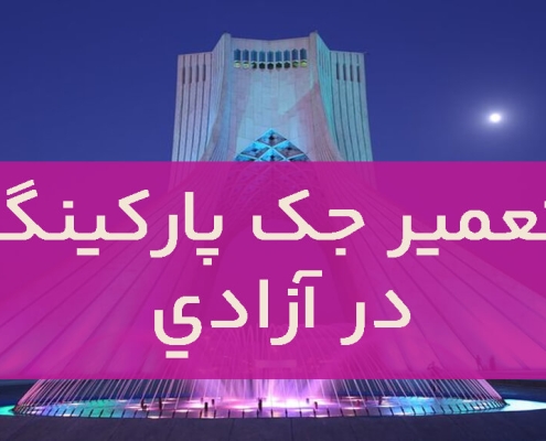 تعمیر جک پارکینگ در آزادی