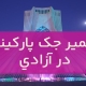 تعمیر جک پارکینگ در آزادی