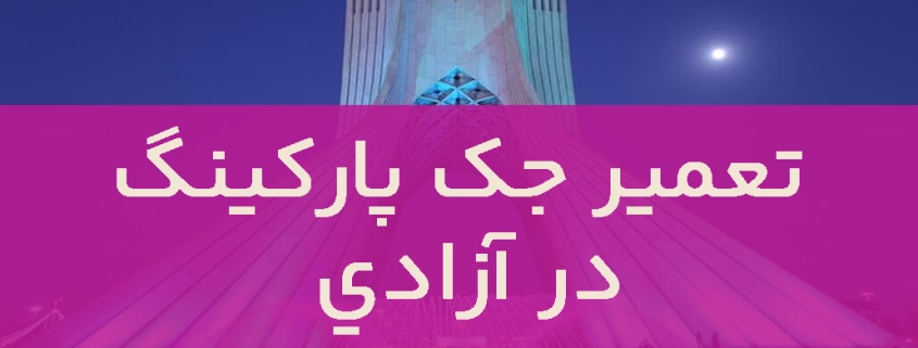 تعمیر جک پارکینگ در آزادی