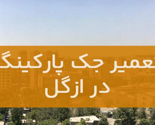 تعمیر جک پارکینگ در ازگل1