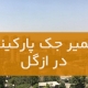 تعمیر جک پارکینگ در ازگل1