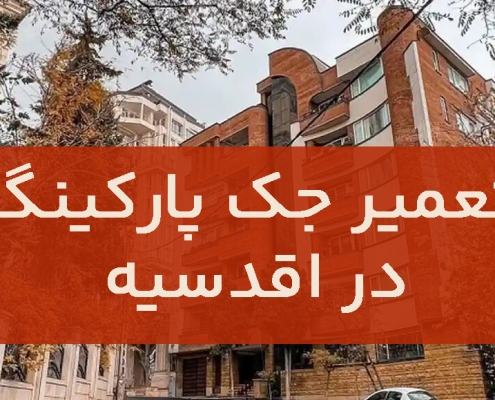 تعمیر جک پارکینگ در اقدسیه1